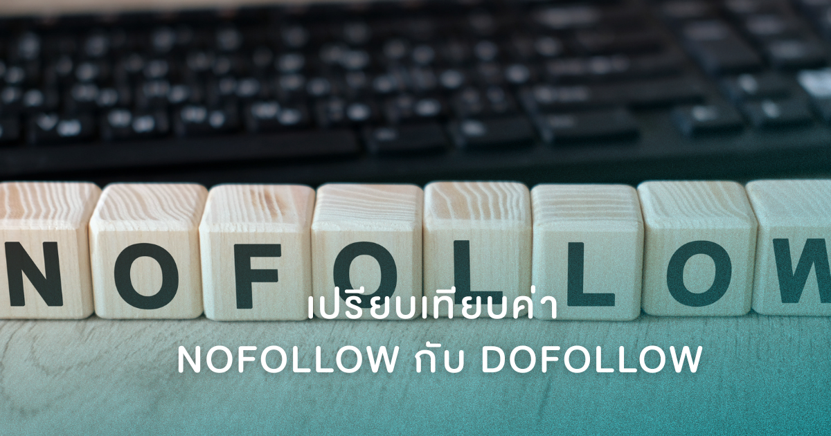Nofollow กับ Dofollow
