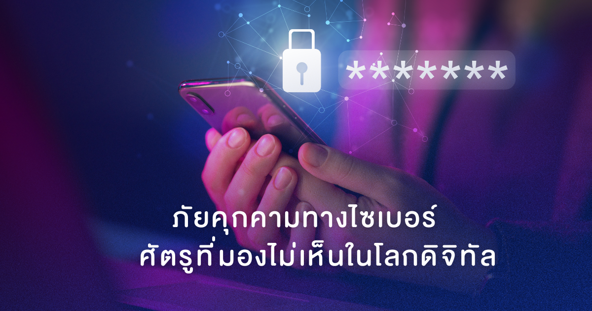 ภัยคุกคามทางไซเบอร์